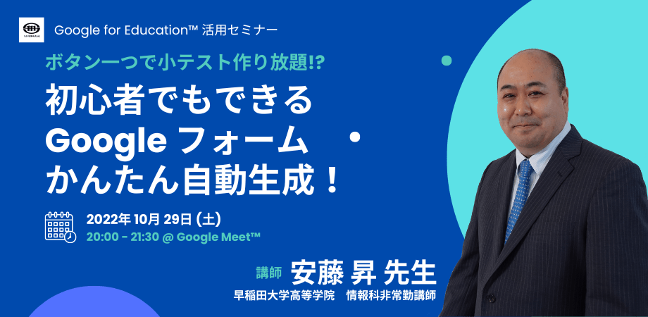 早稲田大学高等学院 安藤 昇 先生による「Google フォーム」活用講座