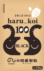 【小田象製粉株式会社】北海道産小麦“春よ恋”を100％使用した 「haru_koi 100シリーズ」に 第3弾の「haru_koi 100 black」が2月18日発売