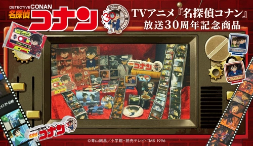 『名探偵コナン』のアニメ30周年を記念した新商品が、 通販サイト「トムスショップ」にて2月6日(金)より発売！ 新規描き下ろしや歴代場面写真、原画を使った商品など盛り沢山！