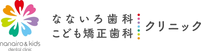 医療法人なないろ歯科・こども矯正歯科クリニック ロゴ