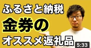 ふるさと納税で注目の「金券・旅行券」のおすすめを利用できるエリア別に紹介する動画を公開