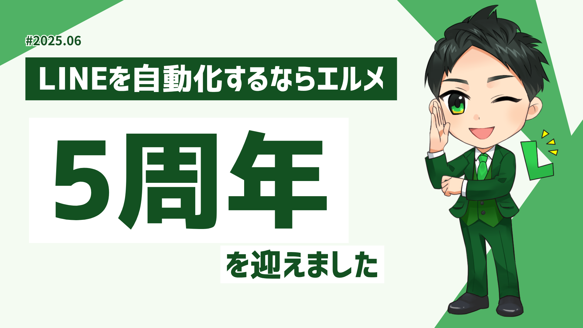 lmessage5周年！導入実績11万件、DX推進の歩みと展望