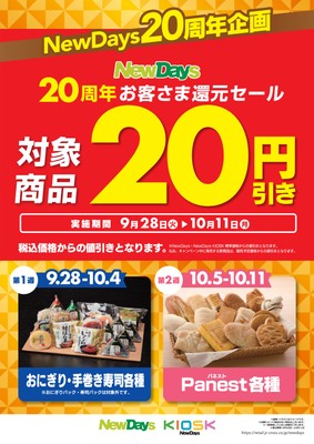 20周年お客さま還元セール