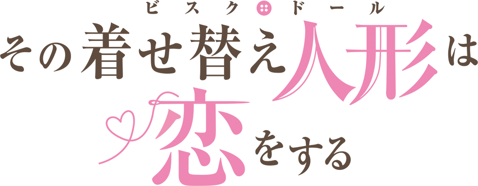 TVアニメ「その着せ替え人形は恋をする」2025年より続編放送決定！ ティザービジュアルを公開！