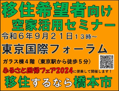 首都圏から和歌山県橋本市への移住を提案！ 移住者向け空家活用セミナーを有楽町で開催