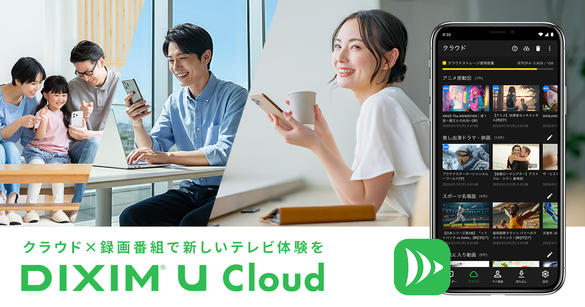 お気に入りの録画番組や、大切な動画を保存する 自分だけのクラウドサービス「DiXiM U Cloud」