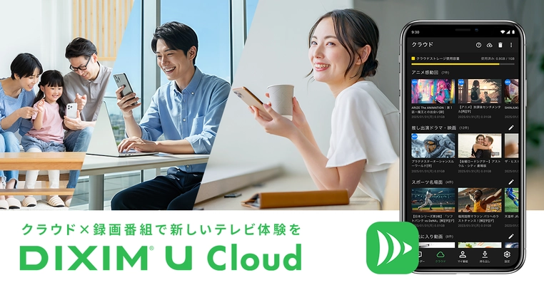 お気に入りの録画番組や、大切な動画を保存する 自分だけのクラウドサービス「DiXiM U Cloud」を発表