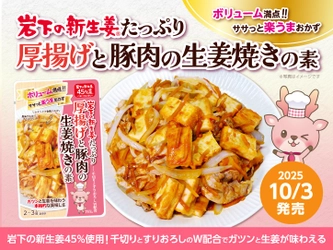 ボリューム満点“楽うま”おかずがササっとできる！「岩下の新生姜たっぷり 厚揚げと豚肉の生姜焼きの素」を10月3日発売