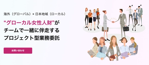 女性複業人財マッチングプラットフォーム「Aile Pro」がグローカル・プロジェクト型支援へリニューアル