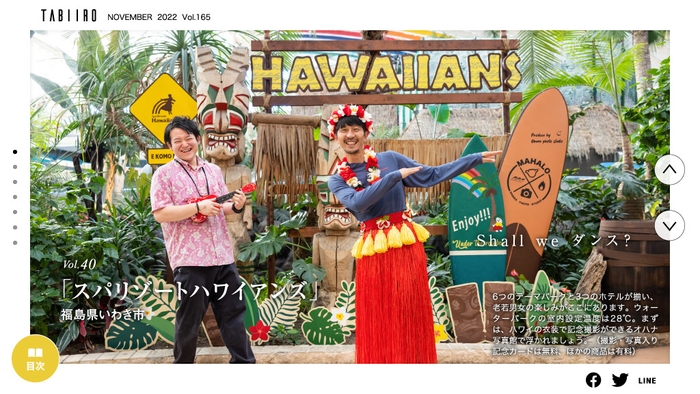 「月刊 旅色」11月号宿旅:スパリゾートハワイアンズ