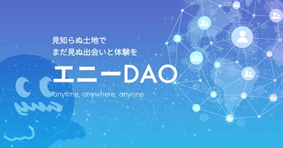 見知らぬ土地でまだ見ぬ出会いと体験を。“つながり”を軸にした 地域活性型DAO『エニーDAO』の公式サイトが公開