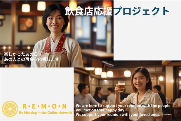 飲食店とお客様を繋げるオンラインミーティングサービス 『R・E・M・O・N』開始に向けプロジェクトを9月30日まで実施