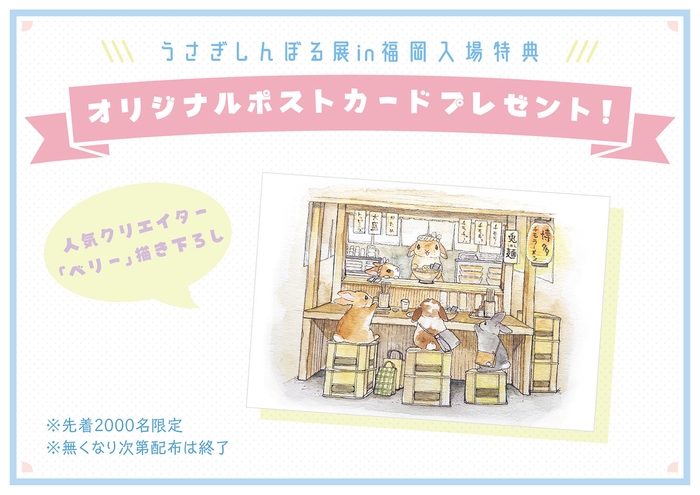 来場者特典 オリジナルポストカードプレゼント