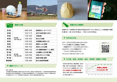 防災士養成講座 講座概要