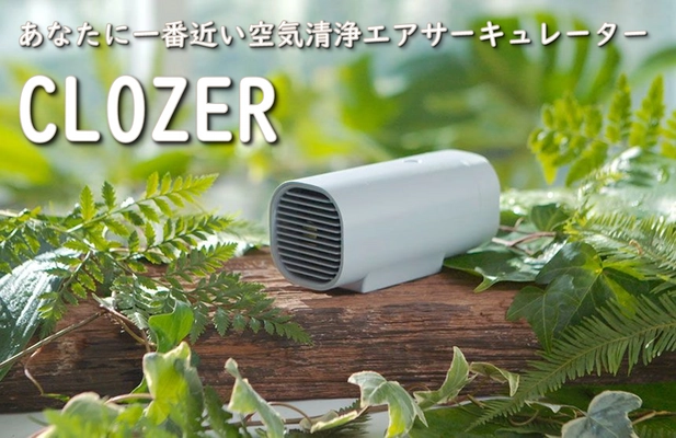 1台3役のポータブル空気清浄エアサーキュレーター「CLOZER」、 日本最大級クラウドファンディング「Makuake」にて初公開！