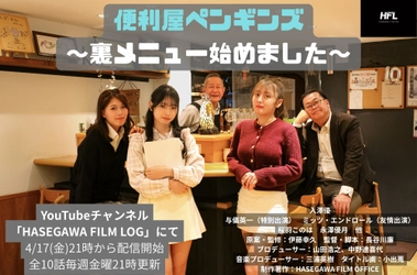 現役学生監督による独立連続ドラマ制作『便利屋ペンギンズ〜裏メニュー始めました〜』4月17日配信開始