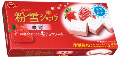 ブルボン、淡く儚い粉雪をイメージした苺の生チョコ 「粉雪ショコラ濃苺」を 期間限定で1月9日(火)に新発売！
