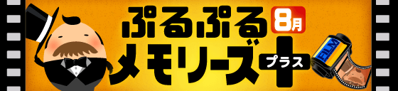 ぷるぷるメモリーズ