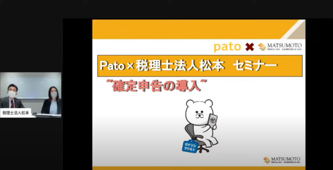 日本最大級のエンターテイメント特化型マッチングプラットフォーム「pato(パト)」 patoキャストのための確定申告セミナーを実施