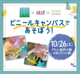 アートイベント「ビニールキャンバスであそぼう！」 　アトレ松戸で10月26日開催