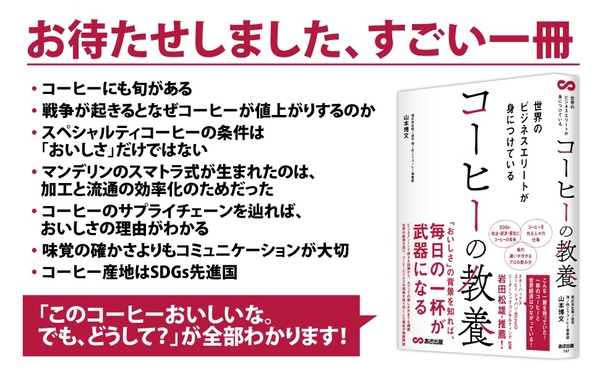 【スターバックスコーヒージャパン元CEO岩田松雄氏推薦】山本博文著『世界のビジネスエリートが身につけている コーヒーの教養』2025年4月15日刊行