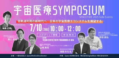 SPACETIDE 2025サイドイベント 「宇宙医療 SYMPOSIUM 2025 低軌道利用の新時代へ ―日本の宇宙医療エコシステムを展望する―」開催について