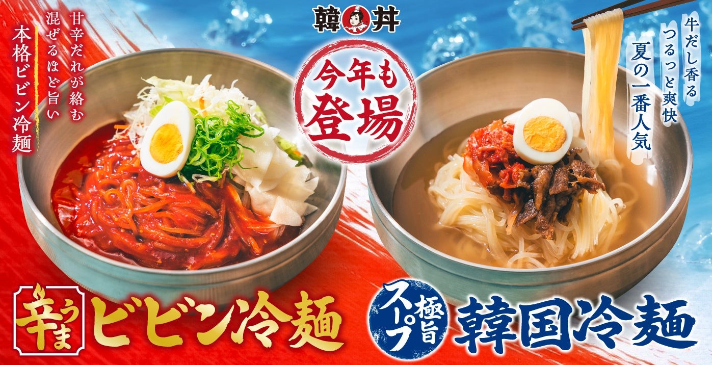 《今年も登場!》韓丼の初夏を彩る“ひんやり仕立て”さっぱりコク旨『韓国冷麺』&旨辛やみつき『ビビン冷麺』