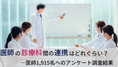 ＜医師1,915名調査＞ 「診療科同士の連携」に関するアンケート結果を公表