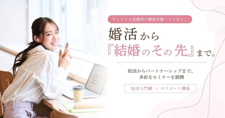 サンマリエ婚活セミナーマリカレ