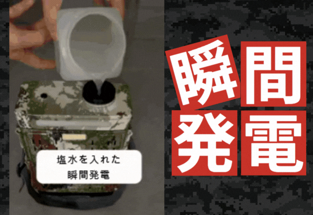 塩水で瞬間発電【GIF画像】