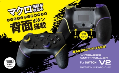 【新商品】マクロ機能を搭載した、背面ボタン付きSwitch用コントローラーを発売