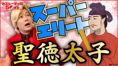 カズレーザーが歴史を教えるYouTubeチャンネル　 期末テスト向け授業動画を配信スタート！
