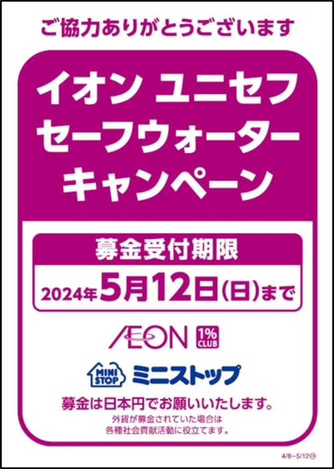 イオン ユニセフセーフウォーターキャンペーン募金告知物