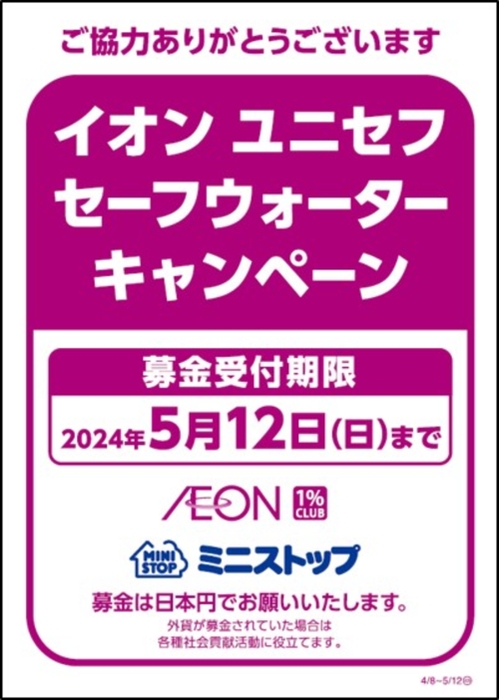 イオン　ユニセフセーフウォーターキャンペーン募金告知物