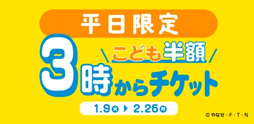 神戸アンパンマンこどもミュージアム＆モール 平日限定！こどもチケットが半額『3時からチケット』を販売！