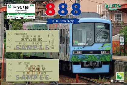 ～ 令和８年８月８日 ～
「８並び記念硬券入場券セット」を発売します
