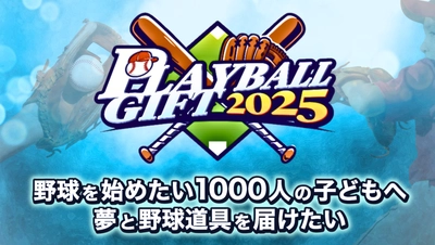 1,000個のグローブとボールをこれから野球を始める子供たちへ届けて、野球界の未来をつなぐ「PLAYBALL GIFT」
