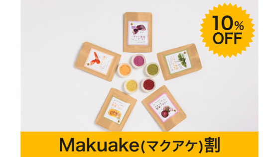 Makuakeリターン「カラフルお菓子作りお試しセット Makuake割」
