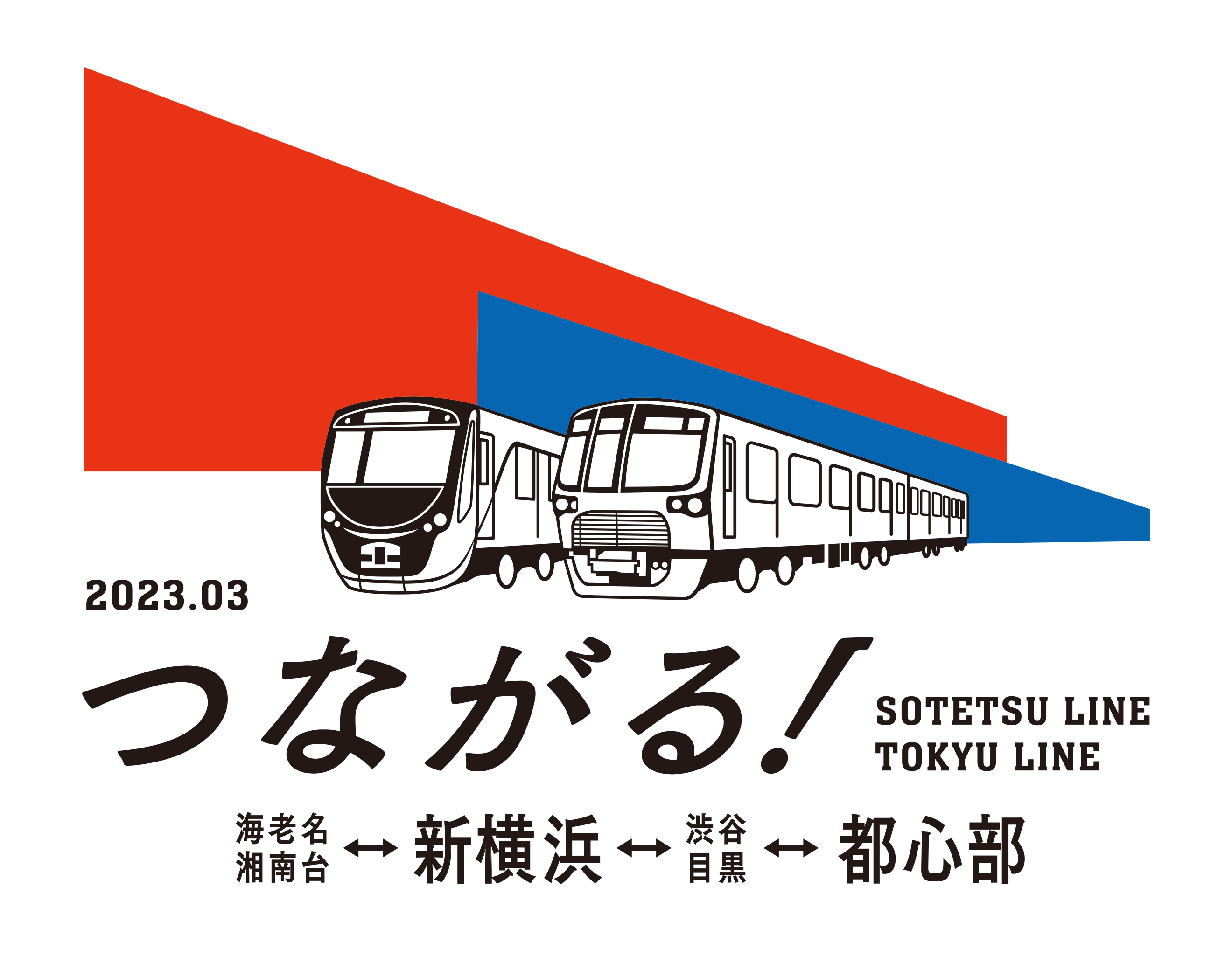 2023年3月18日（土）開業 相鉄・東急直通線 運行計画（運行区間