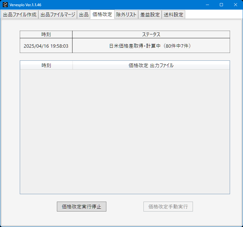 Venesplo 在庫価格改定画面