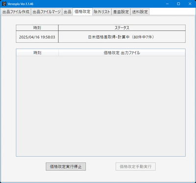 Venesplo 在庫価格改定画面