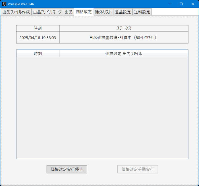 Venesplo 在庫価格改定画面