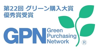 株式会社二川工業製作所、 「第22回グリーン購入大賞」で「優秀賞」を受賞