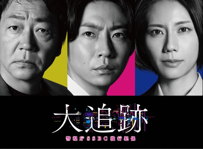 毎週㈬夜９時「大追跡～警視庁ＳＳＢＣ強行犯係～」
