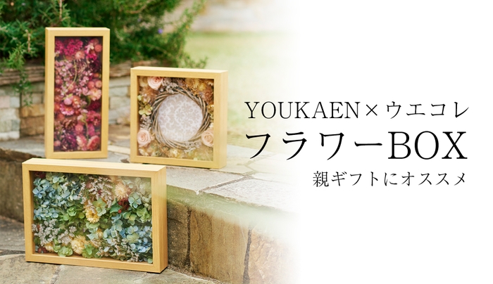 YOUKAEN×ウエコレ フラワーBOX