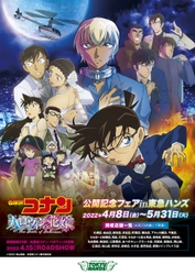 劇場版「名探偵コナン ハロウィンの花嫁」 公開記念フェアが全国の東急ハンズ29店舗にて 2022年4月8日(金)よりスタート！