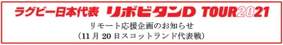 ラグビー日本代表 リポビタンＤツアー2021　リモート応援企画のお知らせ（11月20日スコットランド代表戦）