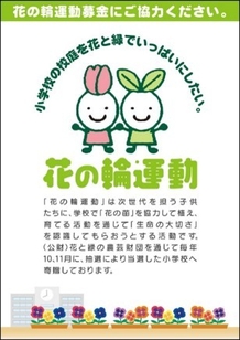花の輪運動販促物画像