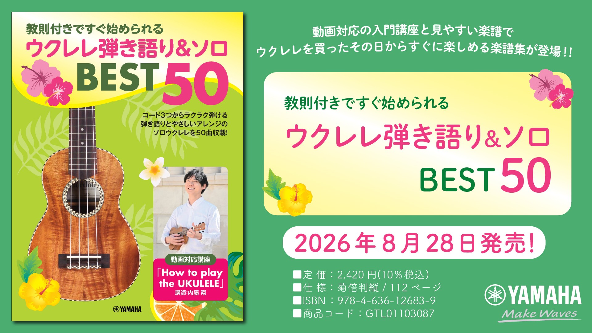 「教則付きですぐ始められる ウクレレ弾き語り&ソロ BEST50」　8月28日発売！