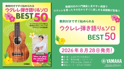 「教則付きですぐ始められる ウクレレ弾き語り&ソロ BEST50」　8月28日発売！